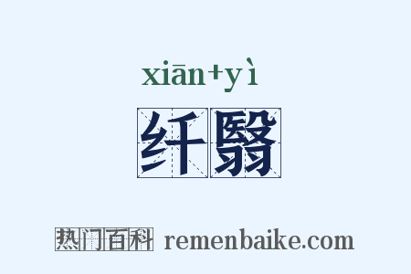 纤翳是什么意思的图片